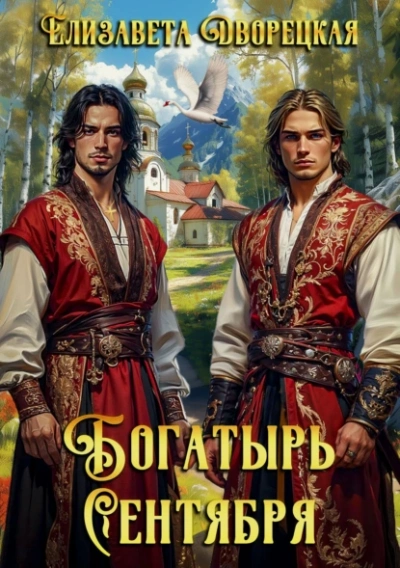 Богатырь сентября - Елизавета Дворецкая - современные аудиокниги попаданцы мр3 слушать на лучшем сайте booksaudio-online.com