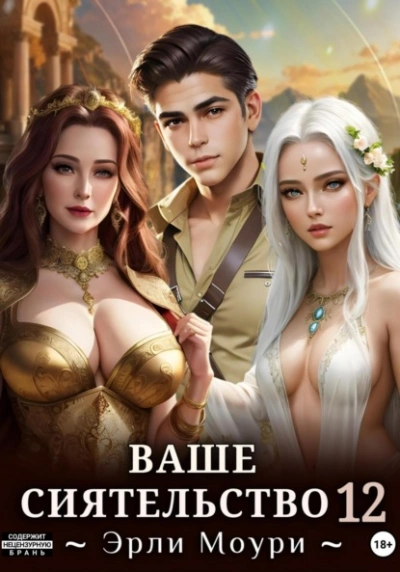 Ваше Сиятельство 12 - Эрли Моури - современные аудиокниги попаданцы мр3 слушать на лучшем сайте booksaudio-online.com