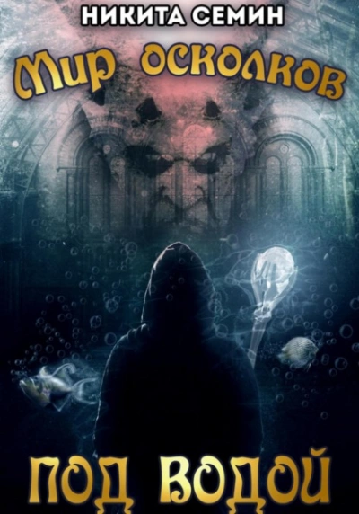 Под водой - Никита Семин - современные аудиокниги попаданцы мр3 слушать на лучшем сайте booksaudio-online.com