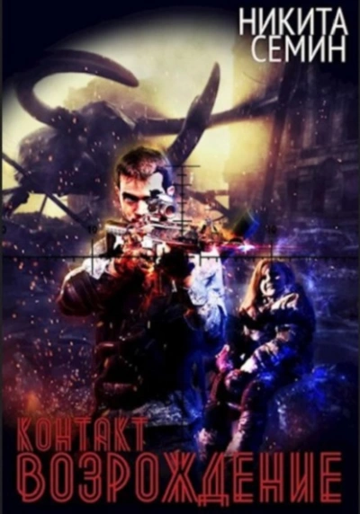 Возрождение - Никита Семин - современные аудиокниги попаданцы мр3 слушать на лучшем сайте booksaudio-online.com