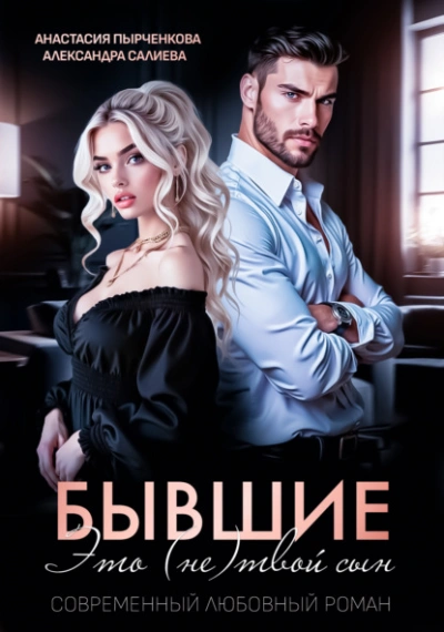 Бывшие. Это (не) твой сын - Александра Салиева - современные аудиокниги попаданцы мр3 слушать на лучшем сайте booksaudio-online.com