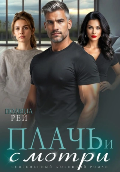 Плачь и смотри - Полина Рей - современные аудиокниги попаданцы мр3 слушать на лучшем сайте booksaudio-online.com