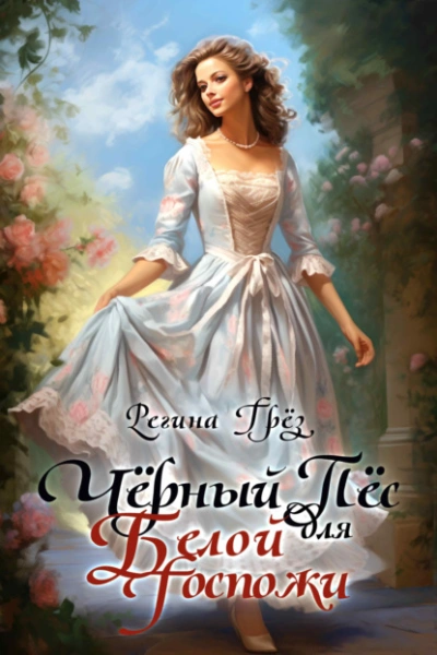 Чёрный пес для белой госпожи - Регина Грез - современные аудиокниги попаданцы мр3 слушать на лучшем сайте booksaudio-online.com