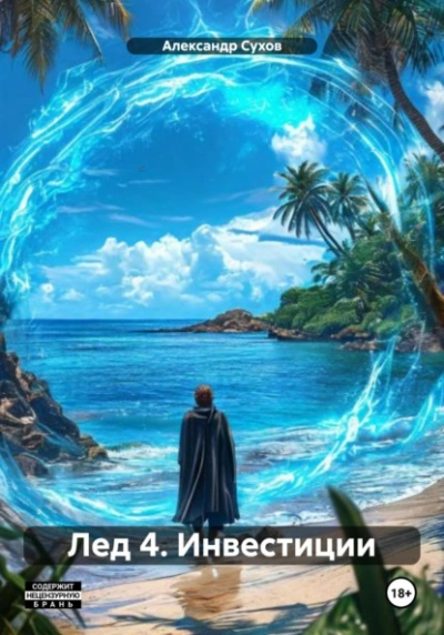 Лед 4. Инвестиции - Сухов Александр - современные аудиокниги попаданцы мр3 слушать на лучшем сайте booksaudio-online.com