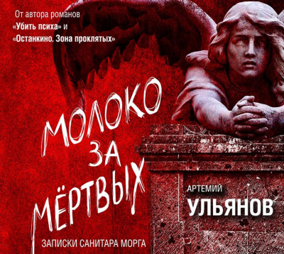 Молоко за мертвых. Записки санитара морга - Артемий Ульянов - современные аудиокниги попаданцы мр3 слушать на лучшем сайте booksaudio-online.com