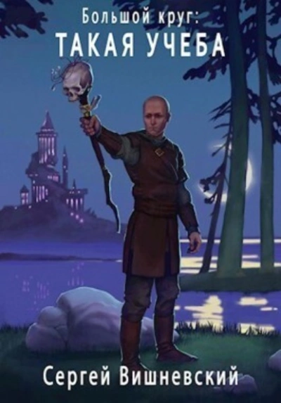 Такая учеба - Сергей Вишневский - современные аудиокниги попаданцы мр3 слушать на лучшем сайте booksaudio-online.com
