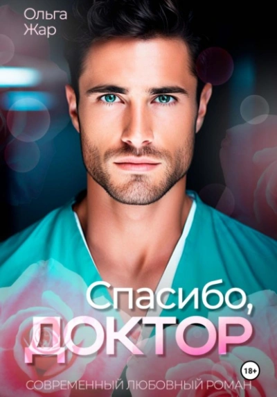 Спасибо, доктор - Ольга Жар - современные аудиокниги попаданцы мр3 слушать на лучшем сайте booksaudio-online.com