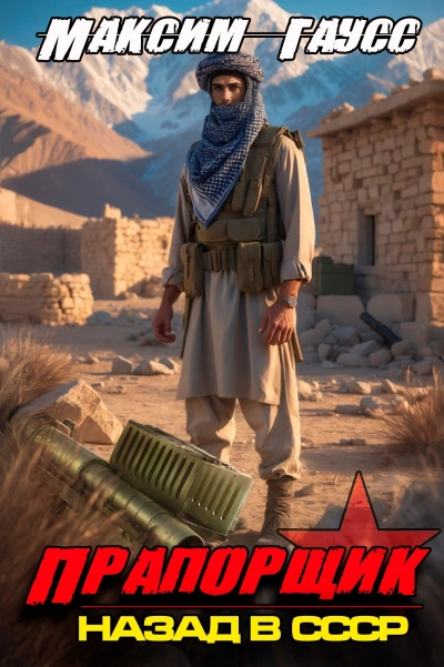 Прапорщик. Назад в СССР 2 - Максим Гаусс - современные аудиокниги попаданцы мр3 слушать на лучшем сайте booksaudio-online.com