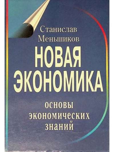 Новая экономика. Основы экономических знаний - Станислав Меньшиков - современные аудиокниги попаданцы мр3 слушать на лучшем сайте booksaudio-online.com