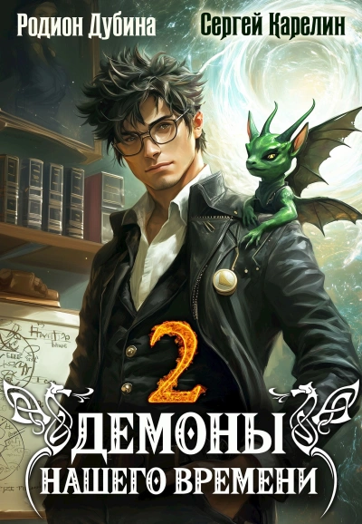 Демоны нашего времени. Книга 2 - Сергей Карелин, Родион Дубина - современные аудиокниги попаданцы мр3 слушать на лучшем сайте booksaudio-online.com