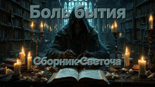 Боль бытия - Светоч - современные аудиокниги попаданцы мр3 слушать на лучшем сайте booksaudio-online.com