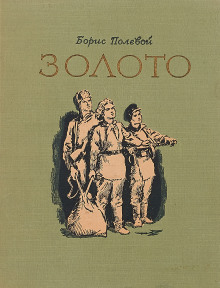 Золото - Борис Полевой - современные аудиокниги попаданцы мр3 слушать на лучшем сайте booksaudio-online.com