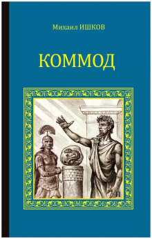 Коммод - Михаил Ишков - современные аудиокниги попаданцы мр3 слушать на лучшем сайте booksaudio-online.com