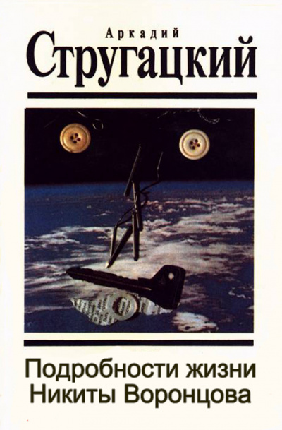 Подробности жизни Никиты Воронцова - Аркадий Стругацкий, Борис Стругацкий - современные аудиокниги попаданцы мр3 слушать на лучшем сайте booksaudio-online.com