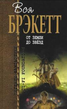 Тени - Ли Брэкетт - современные аудиокниги попаданцы мр3 слушать на лучшем сайте booksaudio-online.com
