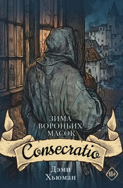 Consecratio - Дэми Хьюман - современные аудиокниги попаданцы мр3 слушать на лучшем сайте booksaudio-online.com