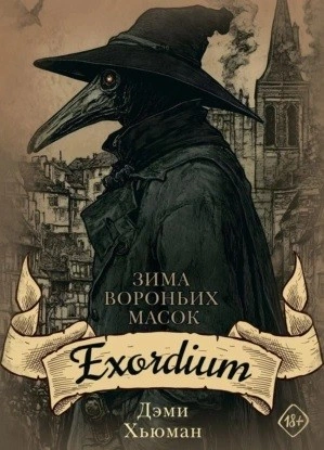Exordium - Дэми Хьюман - современные аудиокниги попаданцы мр3 слушать на лучшем сайте booksaudio-online.com