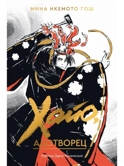 Хайо, адотворец - Мина Икемото Гош - современные аудиокниги попаданцы мр3 слушать на лучшем сайте booksaudio-online.com