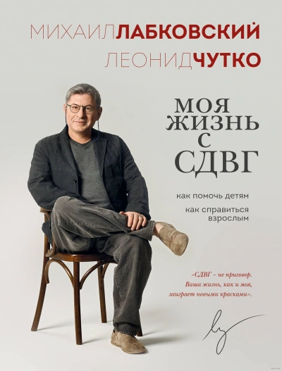 Моя жизнь с СДВГ: как помочь детям, как справиться взрослым - Михаил Лабковский, Леонид Чутко - современные аудиокниги попаданцы мр3 слушать на лучшем сайте booksaudio-online.com