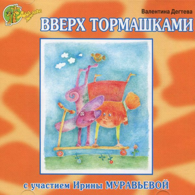 Вверх тормашками - Валентина Дегтева - современные аудиокниги попаданцы мр3 слушать на лучшем сайте booksaudio-online.com