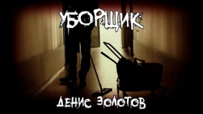 Уборщик - Денис Золотов - современные аудиокниги попаданцы мр3 слушать на лучшем сайте booksaudio-online.com