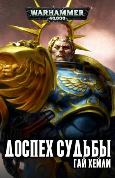 Warhammer 40000. Доспех судьбы - Гай Хейли - современные аудиокниги попаданцы мр3 слушать на лучшем сайте booksaudio-online.com