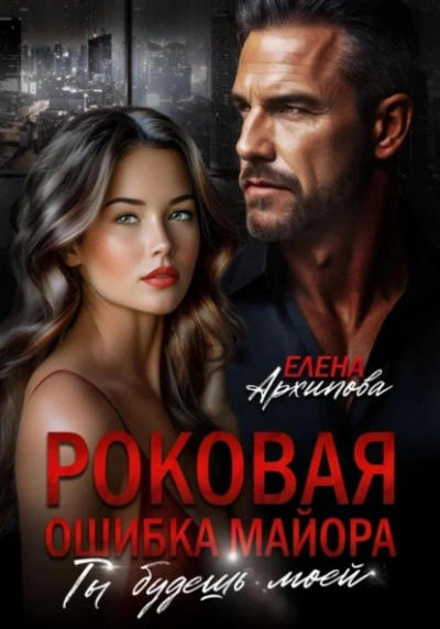 Роковая ошибка майора. Ты будешь моей - Елена Архипова - современные аудиокниги попаданцы мр3 слушать на лучшем сайте booksaudio-online.com