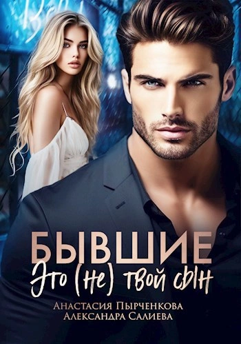 Бывшие. Это (не) твой сын - Анастасия Пырченкова, Александра Салиева - современные аудиокниги попаданцы мр3 слушать на лучшем сайте booksaudio-online.com