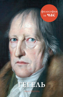 Гегель - Стретерн Пол - современные аудиокниги попаданцы мр3 слушать на лучшем сайте booksaudio-online.com