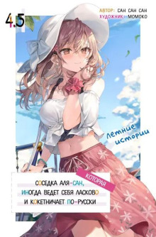 Иногда Аля внезапно кокетничает по-русски. Том 4.5 - San San Sun - современные аудиокниги попаданцы мр3 слушать на лучшем сайте booksaudio-online.com