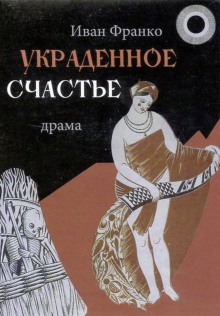 Украденное счастье - Иван Франко - современные аудиокниги попаданцы мр3 слушать на лучшем сайте booksaudio-online.com