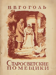 Старосветские помещики - Николай Гоголь - современные аудиокниги попаданцы мр3 слушать на лучшем сайте booksaudio-online.com