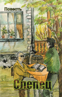 Слепец - Екатерина Герцен - современные аудиокниги попаданцы мр3 слушать на лучшем сайте booksaudio-online.com