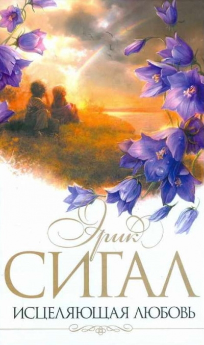 Исцеляющая любовь - Эрик Сигал - современные аудиокниги попаданцы мр3 слушать на лучшем сайте booksaudio-online.com