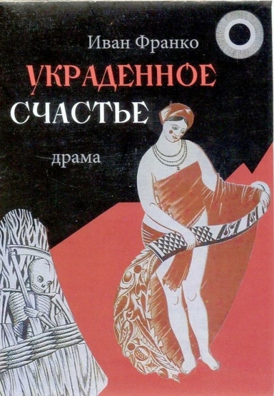 Украденное счастье - Иван Франко - современные аудиокниги попаданцы мр3 слушать на лучшем сайте booksaudio-online.com