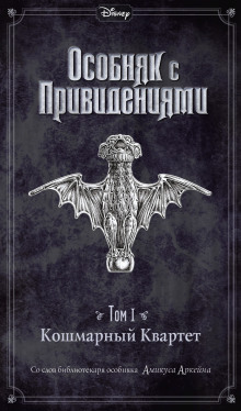 Disney. Особняк с привидениями - Амикус Аркейн - современные аудиокниги попаданцы мр3 слушать на лучшем сайте booksaudio-online.com