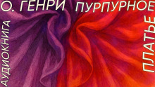 Пурпурное платье - Генри О. - современные аудиокниги попаданцы мр3 слушать на лучшем сайте booksaudio-online.com