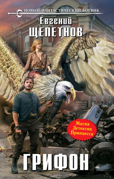 Грифон - Евгений Щепетнов - современные аудиокниги попаданцы мр3 слушать на лучшем сайте booksaudio-online.com