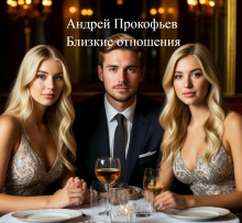 Близкие отношения - Автор неизвестен - современные аудиокниги попаданцы мр3 слушать на лучшем сайте booksaudio-online.com