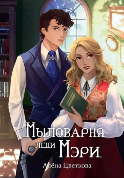 Мыловарня леди Мэри - Алёна Цветкова - современные аудиокниги попаданцы мр3 слушать на лучшем сайте booksaudio-online.com