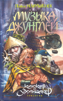 Музыка джунглей - Павел Марушкин - современные аудиокниги попаданцы мр3 слушать на лучшем сайте booksaudio-online.com