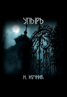 Упырь - Марина Ночина - современные аудиокниги попаданцы мр3 слушать на лучшем сайте booksaudio-online.com