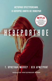 Невероятное. История преступления, в которое никто не поверил - Кен Армстронг - современные аудиокниги попаданцы мр3 слушать на лучшем сайте booksaudio-online.com