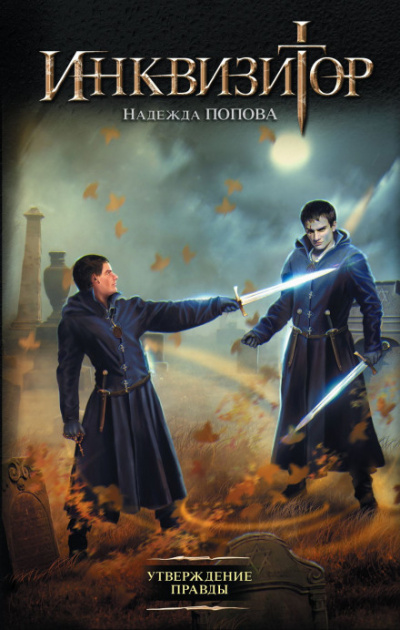 Утверждение правды - Надежда Попова - современные аудиокниги попаданцы мр3 слушать на лучшем сайте booksaudio-online.com
