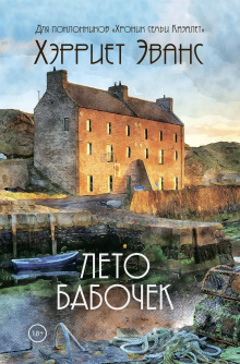 Лето бабочек - Хэрриет Эванс - современные аудиокниги попаданцы мр3 слушать на лучшем сайте booksaudio-online.com