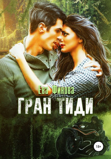 Гран Тиди - Ева Финова - современные аудиокниги попаданцы мр3 слушать на лучшем сайте booksaudio-online.com