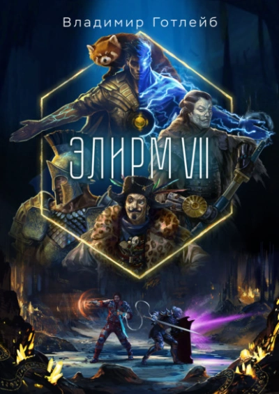 Элирм VII - Владимир Готлейб - современные аудиокниги попаданцы мр3 слушать на лучшем сайте booksaudio-online.com
