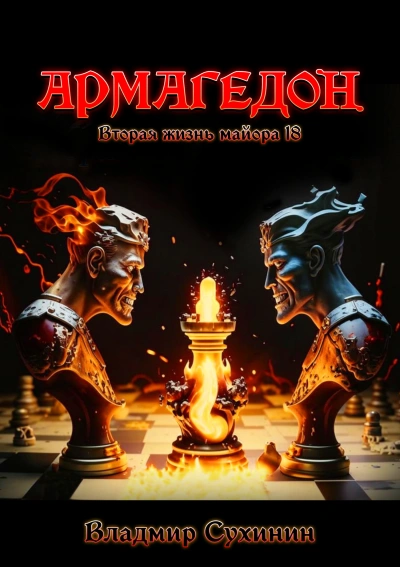 Армагеддон - Владимир Сухинин - современные аудиокниги попаданцы мр3 слушать на лучшем сайте booksaudio-online.com