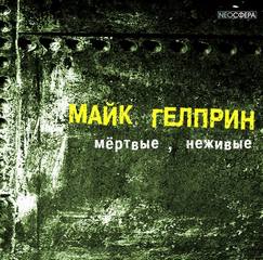 Мертвые, неживые (Почти как у людей) - Майк Гелприн - современные аудиокниги попаданцы мр3 слушать на лучшем сайте booksaudio-online.com