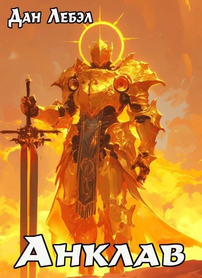 Анклав - Лебэл Дан - современные аудиокниги попаданцы мр3 слушать на лучшем сайте booksaudio-online.com